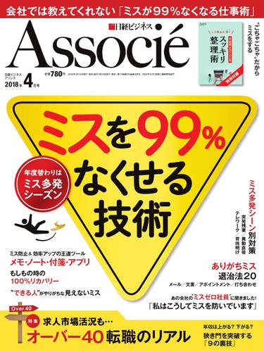 日経ビジネスアソシエ (2018年4月号)