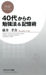 ４０代からの勉強法＆記憶術