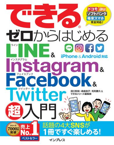 できるゼロからはじめるＬＩＮＥ＆Ｉｎｓｔａｇｒａｍ＆Ｆａｃｅｂｏｏｋ＆Ｔｗｉｔｔｅｒ超入門