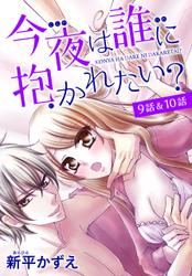 【花とゆめプチ】今夜は誰に抱かれたい？　9話＆10話