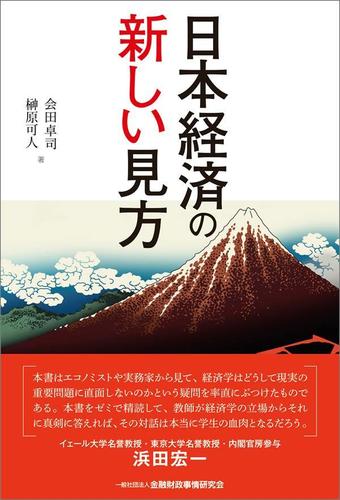 日本経済の新しい見方