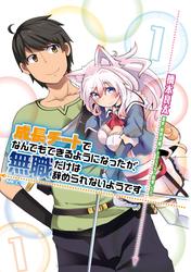 【無料】成長チートでなんでもできるようになったが、無職だけは辞められないようです