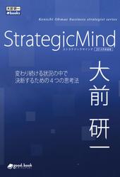 ＳｔｒａｔｅｇｉｃＭｉｎｄ　２０１４年新装版　変わり続ける状況の中で決断するための４つの思考法