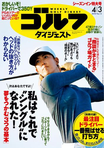 週刊ゴルフダイジェスト (2018／4／3号)