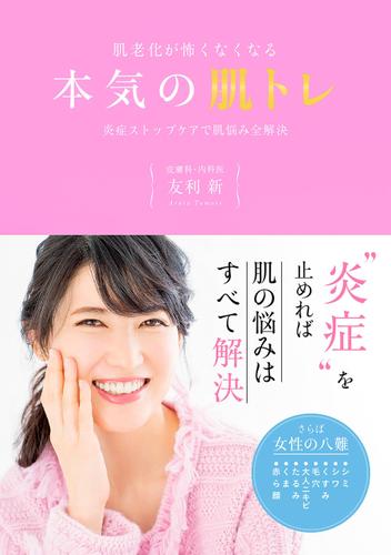 肌老化が怖くなくなる本気の肌トレ　炎症ストップケアで肌悩み全解決