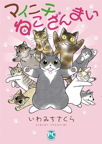マイニチねこざんまい いわみちさくら ペット宣言 ソニーの電子書籍ストア Reader Store