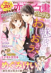 恋愛白書パステル2018年5月号