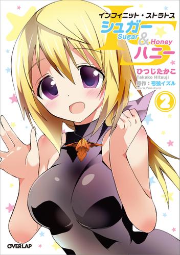 ISシュガー&ハニー 2