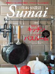 SUMAI no SEKKEI（住まいの設計） (2018年5・6月号)