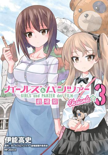 ガールズ＆パンツァー 劇場版Variante　3