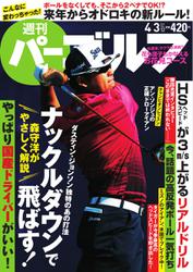 週刊 パーゴルフ (2018／4／3号)