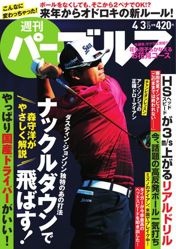 週刊 パーゴルフ (2018／4／3号)