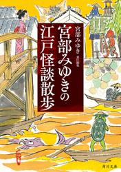 宮部みゆきの江戸怪談散歩