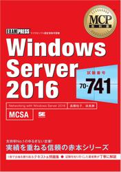 MCP教科書 Windows Server 2016 試験番号：70-741