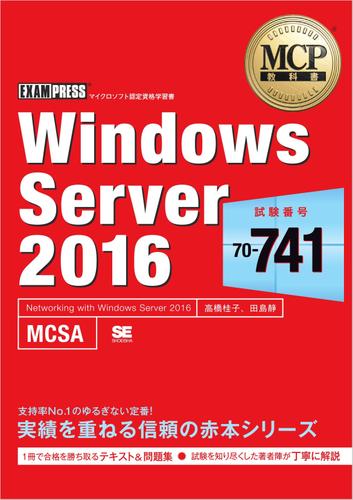 MCP教科書 Windows Server 2016 試験番号：70-741