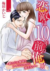 恋敵は10年前の俺!? ～君の心も身体もアイツなんかに渡さない（ｖｏｌ．２）