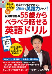 ＣＤつき　安河内哲也の５５歳からペラペラ話せる英語ドリル