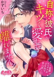 【無料】自称・彼氏がキツく愛して離れません ～変態スパダリがむき出す独占欲～（４）