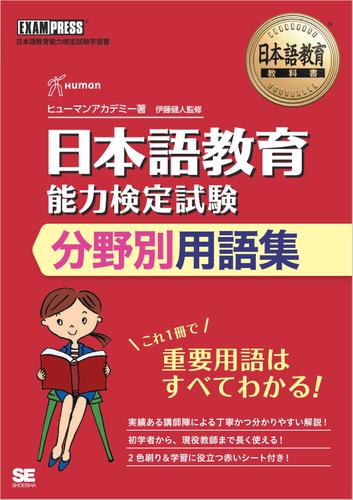 日本語教育教科書 日本語教育能力検定試験 分野別用語集