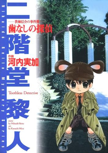 渋柿信介の事件簿(1)