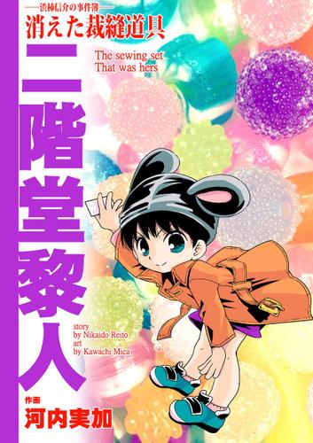 渋柿信介の事件簿(3)