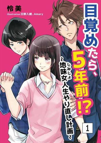 目覚めたら、5年前!?～地味女<じみじょ>人生やり直し計画～ 1話