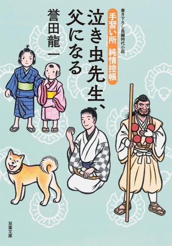 手習い所 純情控帳 : 4 泣き虫先生、父になる