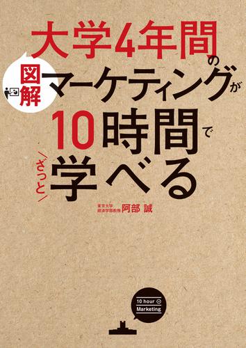 ［図解］大学4年間のマーケティングが10時間でざっと学べる