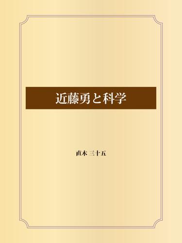近藤勇と科学