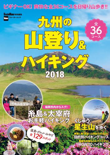 九州の山登り＆ハイキング2018