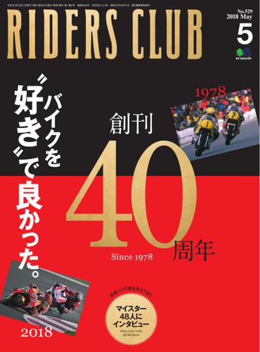 RIDERS CLUB No.529 2018年5月号