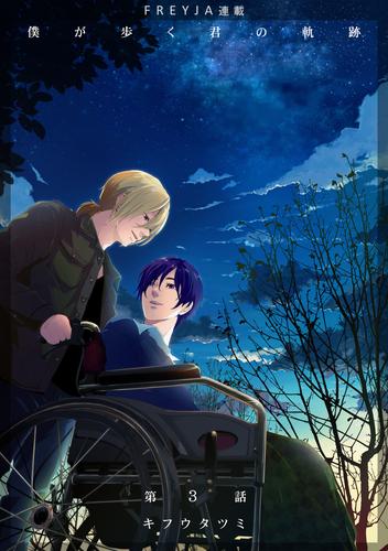 【無料】僕が歩く君の軌跡『フレイヤ連載』 3. 俺はあいつとどうなりたいんだ