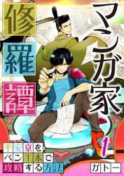 マンガ家修羅譚～平安京をペン1本で攻略する方法【フルカラー】