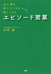 心に残る、会いたくなる、欲しくなる　エピソード営業