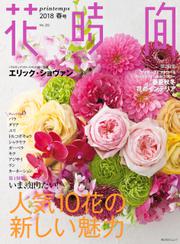 花時間2018　春号