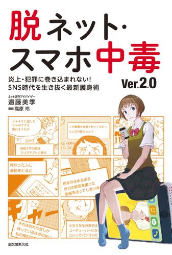 脱ネット・スマホ中毒 Ver.2.0