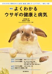 新版　よくわかるウサギの健康と病気