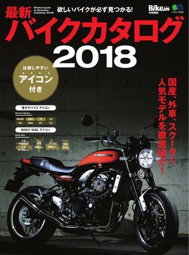 最新バイクカタログ (2018)