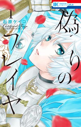 偽りのフレイヤ 1巻