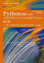 世界標準ＭＩＴ教科書　Ｐｙｔｈｏｎ言語によるプログラミングイントロダクション　第２版：データサイエンスとアプリケーション