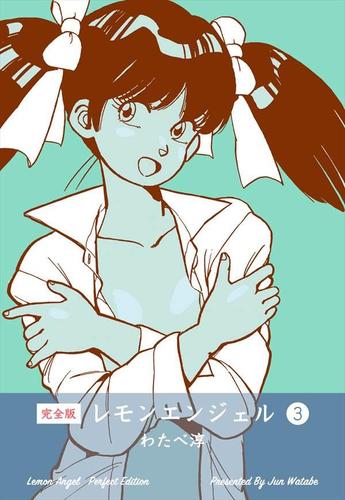 レモンエンジェル 完全版 3 わたべ淳 マンガの金字塔 ソニーの電子書籍ストア Reader Store レモンエンジェル 完全版 3 わたべ淳 マンガの金字塔 ソニーの電子書籍ストア Reader Store