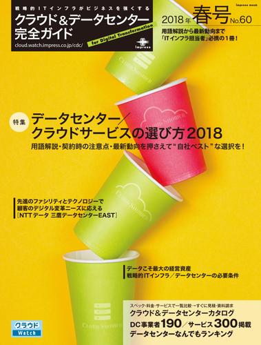 クラウド＆データセンター完全ガイド　２０１８年春号