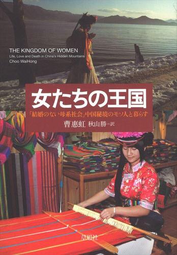 女たちの王国 ～「結婚のない母系社会」中国秘境のモソ人と暮らす