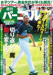 週刊 パーゴルフ (2018／4／17号)