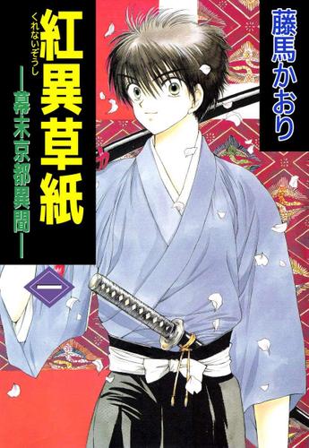 紅異草紙　―幕末京都異聞―　１巻