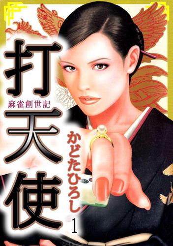 打天使‐完結編　１巻