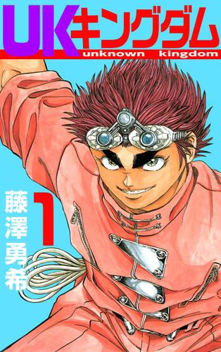 ＵＫキングダム　１巻
