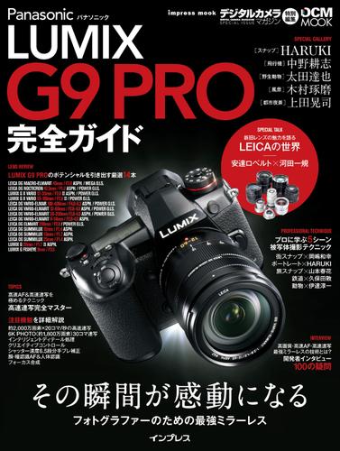 パナソニック　ＬＵＭＩＸ　Ｇ９　ＰＲＯ　完全ガイド