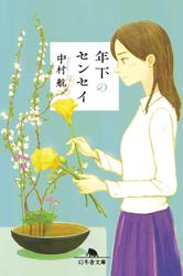 年下のセンセイ