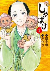 【無料】しゃばけ